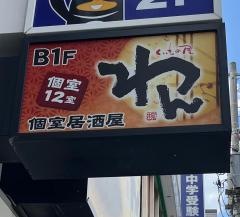 くいもの屋わん　千歳烏山店