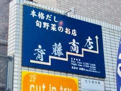 斉藤商店