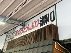 まぐろどんぶり瀬川