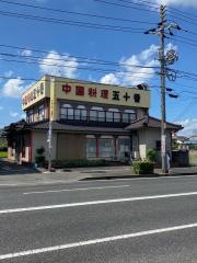 中国料理五十番