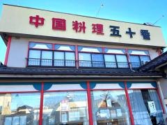 中国料理五十番