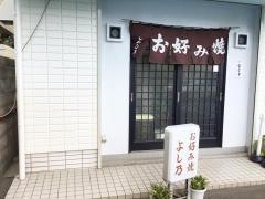 よし乃
