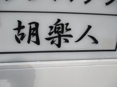 胡楽人