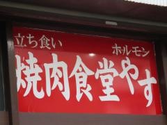 焼肉やす