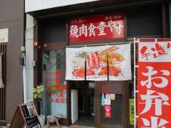 焼肉やす
