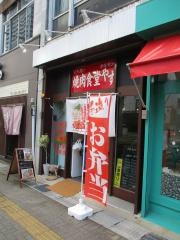 焼肉やす