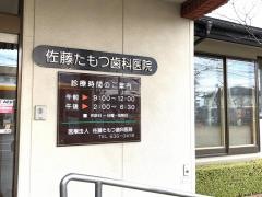 佐藤たもつ歯科医院