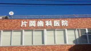 片岡歯科医院