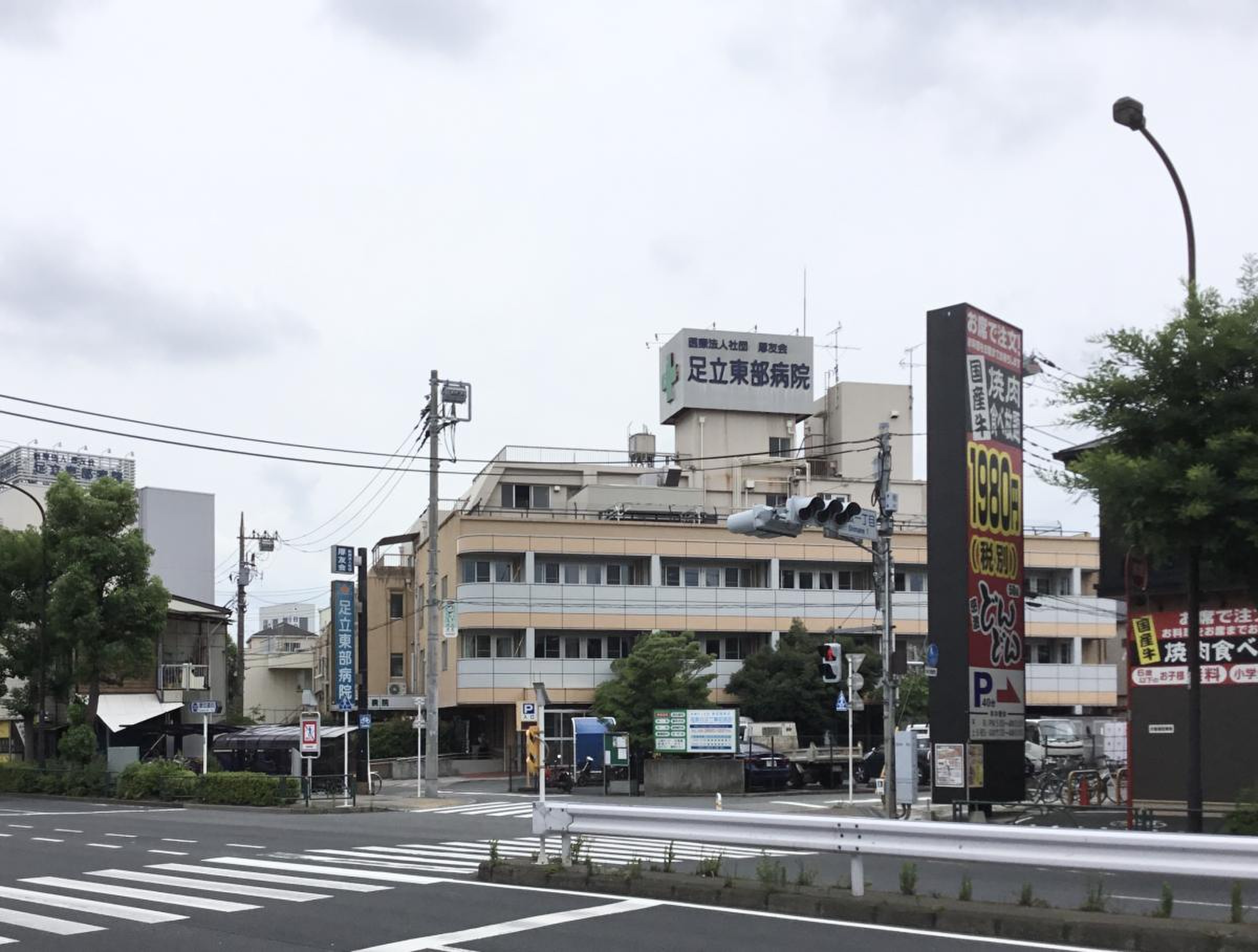 足立 東部 病院