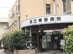足立東部病院