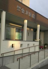 金沢医院