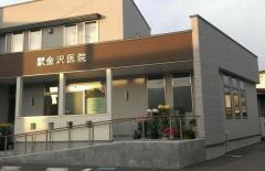 金沢医院