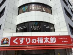 までのこうじクリニック