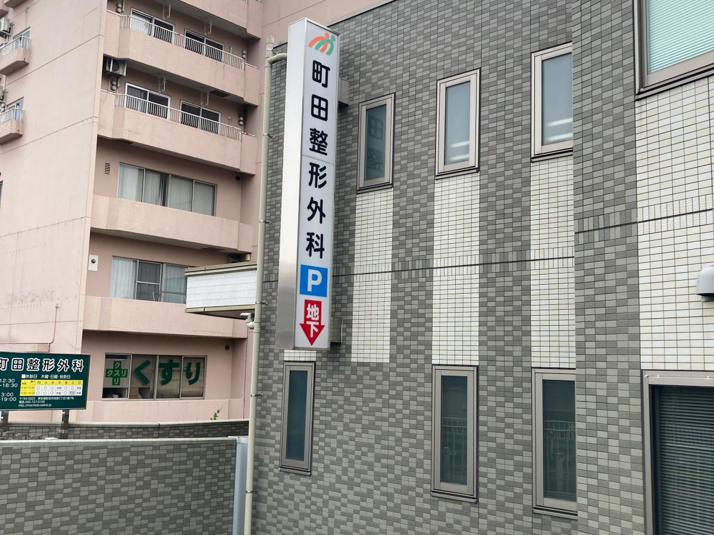 町田 病院 整形 外科