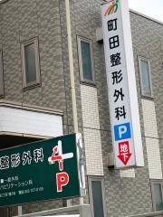 町田整形外科