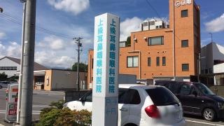 上條耳鼻咽喉科医院