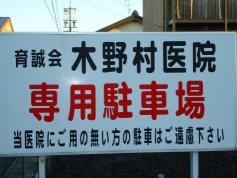 育誠会木野村医院