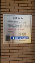 広田ペインクリニック