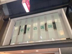 やすの医院