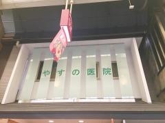 やすの医院