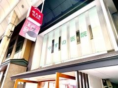 やすの医院