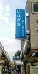 いながきレディースクリニック