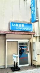 いながきレディースクリニック