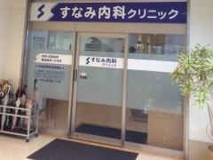 すなみ内科クリニック
