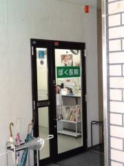 ぼく医院