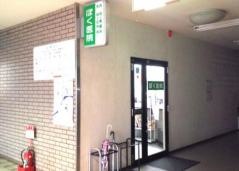 ぼく医院