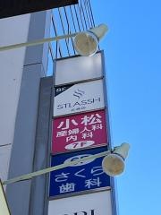小松クリニック