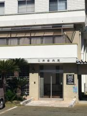 二井谷内科