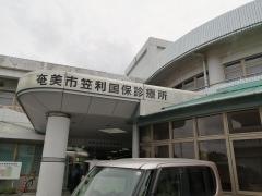 奄美市笠利国保診療所