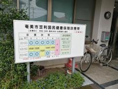 奄美市笠利国保診療所