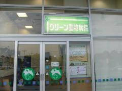 イオンスーパーセンター天理店イオン天理ショッピングセンター専門店　グリーン動物病院