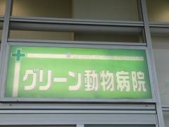 イオンスーパーセンター天理店イオン天理ショッピングセンター専門店　グリーン動物病院