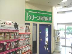 イオンスーパーセンター天理店イオン天理ショッピングセンター専門店　グリーン動物病院