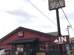 夢庵　大和鶴間店