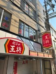 餃子の王将　門真店