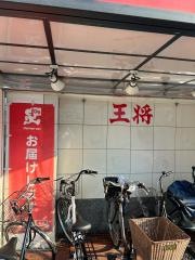 餃子の王将　門真店