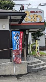 まるまつ　東根店
