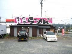 焼干しらーめん渡り家