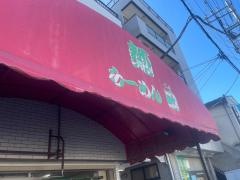 ラーメン中華田