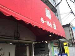 ラーメン中華田
