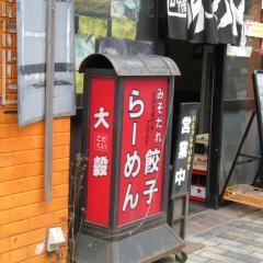 大穀ラーメン
