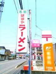 はまやラーメン