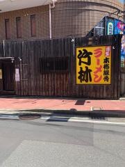 竹林ラーメン　大橋店