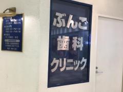 ぶんご歯科クリニック