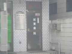 城東歯科
