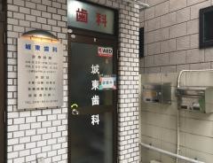 城東歯科